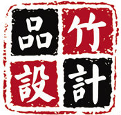 品竹设计